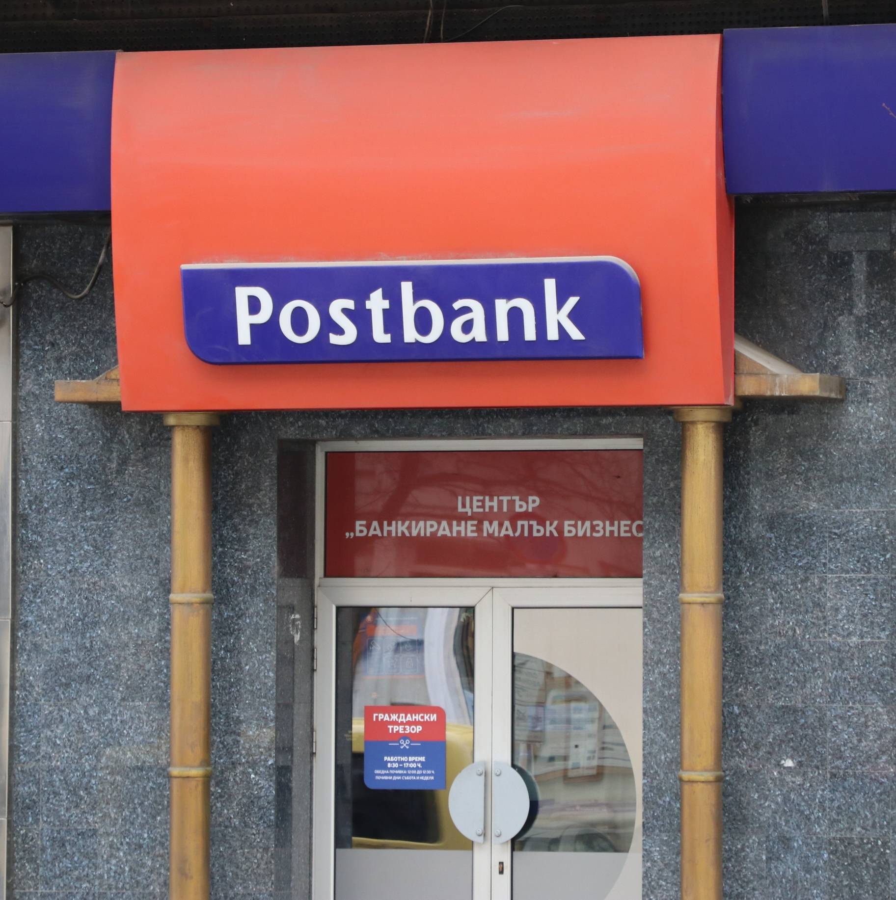  Пост банк, Пощенска банка 